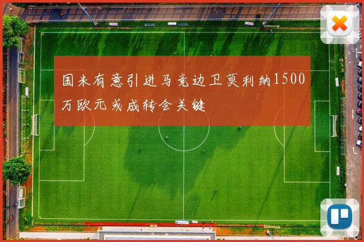 国米有意引进马竞边卫莫利纳1500万欧元或成转会关键