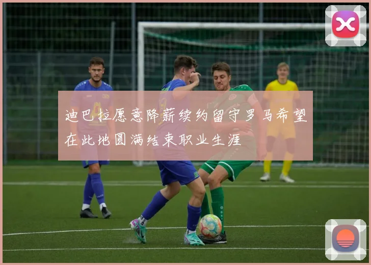 迪巴拉愿意降薪续约留守罗马希望在此地圆满结束职业生涯