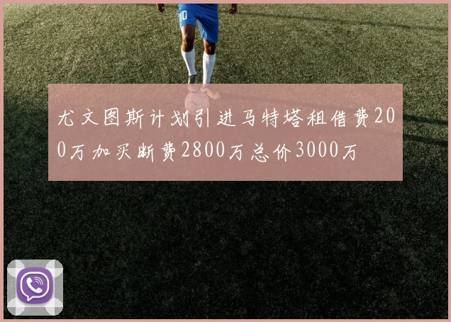 尤文图斯计划引进马特塔租借费200万加买断费2800万总价3000万