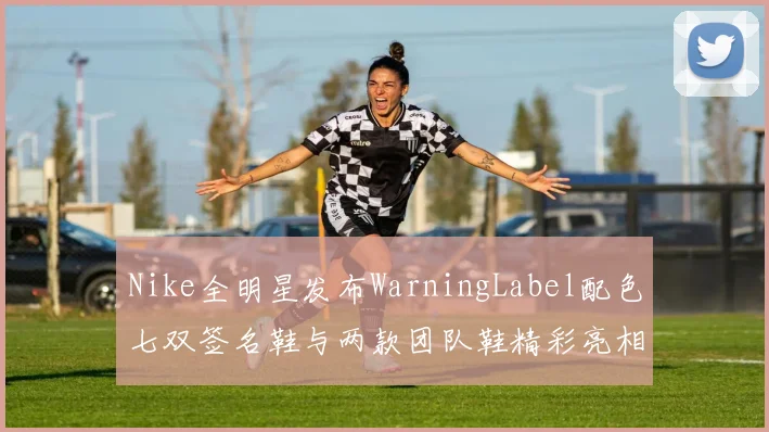Nike全明星发布WarningLabel配色七双签名鞋与两款团队鞋精彩亮相