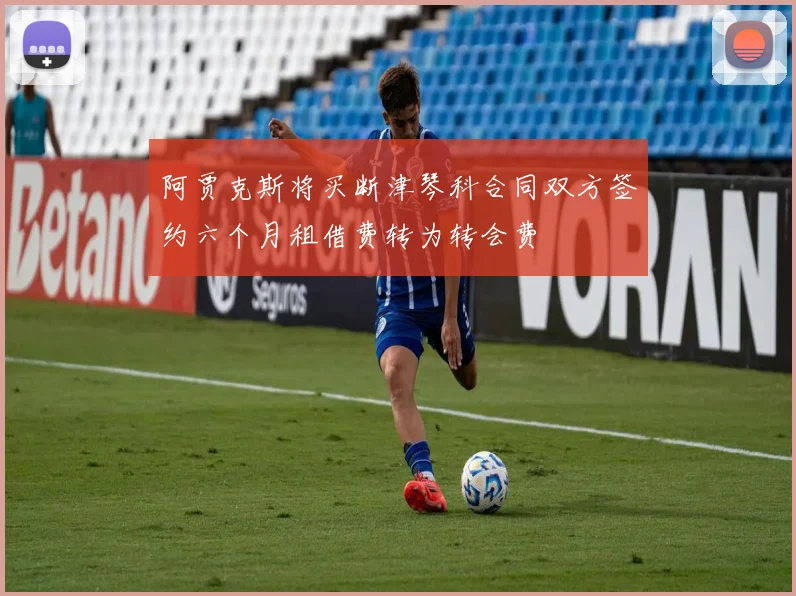 阿贾克斯将买断津琴科合同双方签约六个月租借费转为转会费