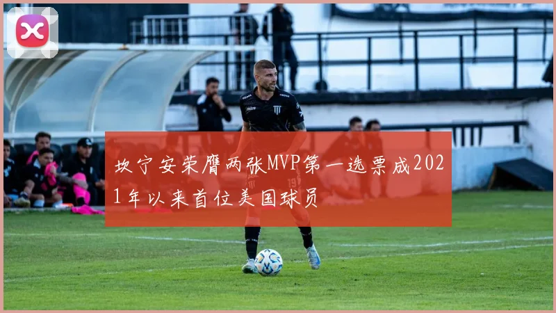 坎宁安荣膺两张MVP第一选票成2021年以来首位美国球员