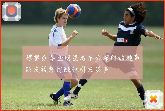 穆雷分享全明星名单公布时的趣事朋友视频惊醒他引发笑声